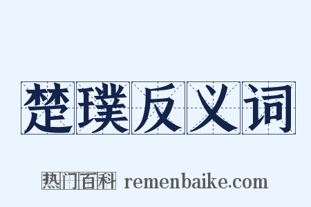 楚璞反义词是什么意思的图片